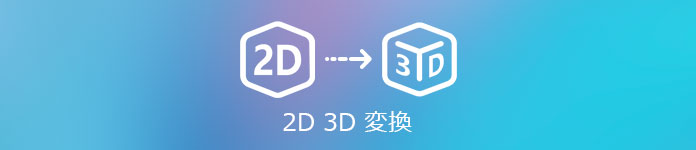 2d 3d 変換 フリーで2d動画を3d動画に変換する方法 お薦め