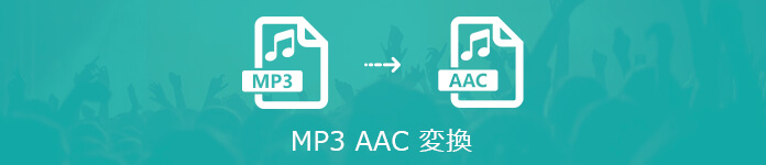 さっとわかる Aacをmp3に変換する方法