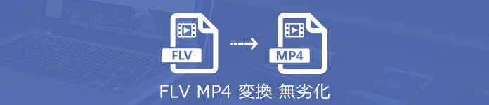 21最新 Flvをmp4に変換できる方法