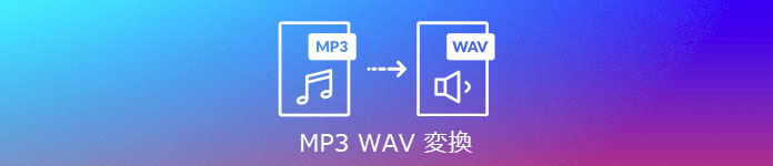 MP3 WAV 変換