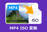 MP4 ISO 変換