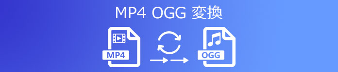 MP4 OGG 変換