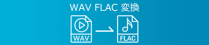 WAV FLAC 変換