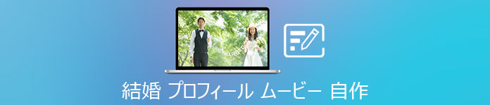 結婚式の自作プロフィール ムービーを作る方法 お薦め