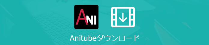 Anitube｜アニチューブの動画をダウンロード