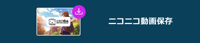 ニコニコ動画をダウンロード