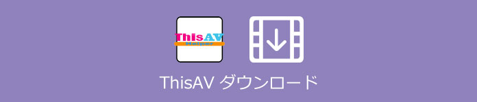 ThisAV 動画 ダウンロード