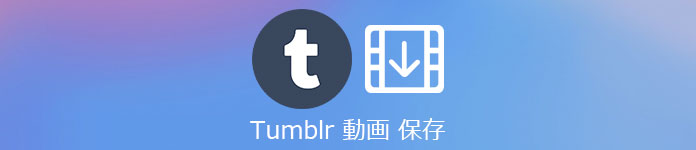 Tumblr タンブラー の動画をダウンロード 保存する方法