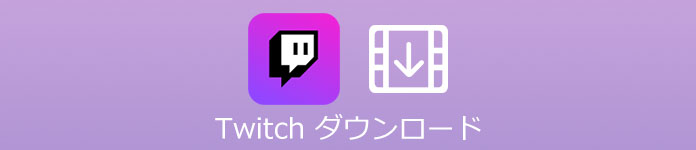 Twitchの動画 ダウンロード