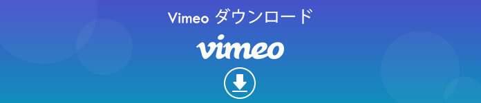 21版 Vimeoの動画をダウンロード 録画する方法