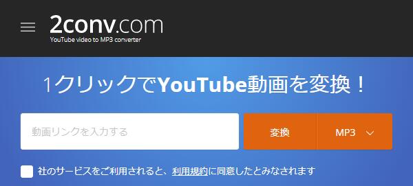 2Conv.comでYoutube音楽をダウンロード