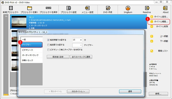 Dvdのチャプターを作成する方法