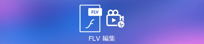 FLV 編集