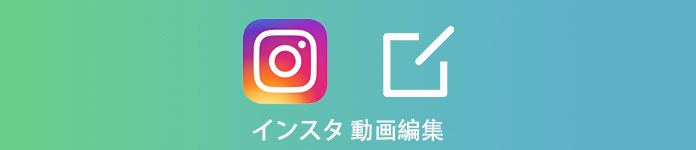 インスタ 動画編集