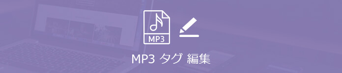 2021最新 Mp3タグを編集するソフト Top 5