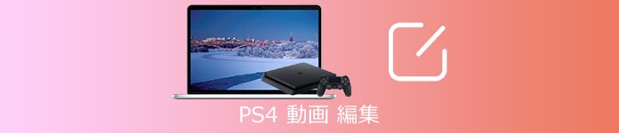 PS4 動画 編集