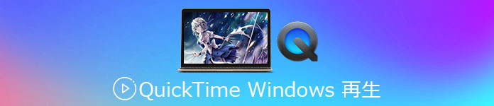 Quicktime MP4 再生できない