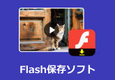 Flash保存ソフト
