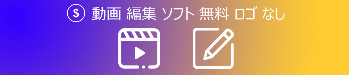 動画編集ソフト 無料 ロゴなし