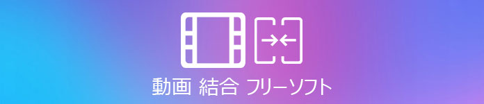 無料 7選 動画結合できるソフト おススメ