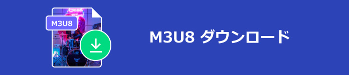 M3U8 ダウンロード