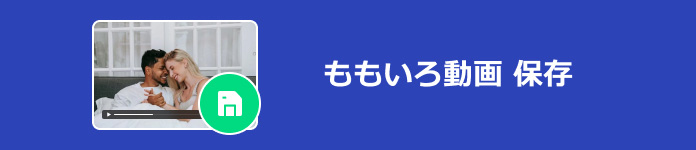 ももいろ動画 保存