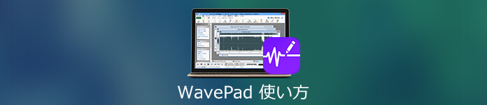 Wavepadの使い方 一番わかりやすい解説