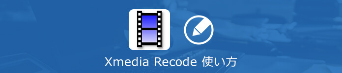 詳細解説 Xmedia Recodeのインストール 使い方 代わりソフト