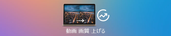 動画の高画質化 動画の画質を上げる方法を詳しくご紹介