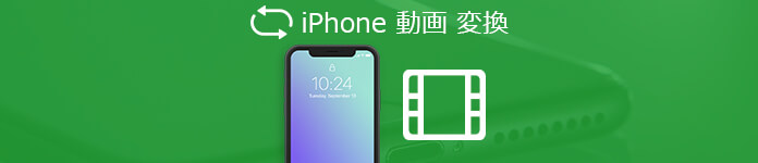 iPhoneで撮った動画を変換