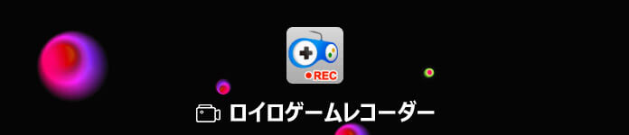 初心者向け ロイロゲームレコーダーの使い方