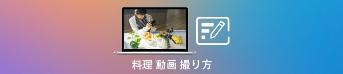 料理動画 作り方