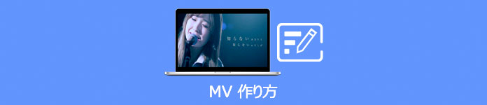 MV 作り方