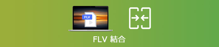 FLV 結合