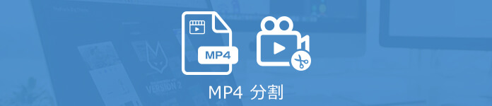 MP4 分割