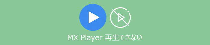 MXPlayer WMV 再生できない