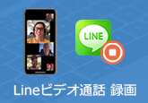 LINEビデオ通話を録画