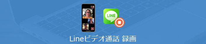 Lineビデオ通話録画可能 Line通話録画 Iphone Android Pcに向け