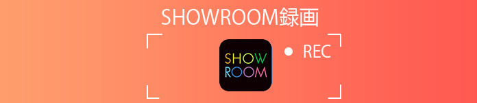 最新 Showroomを録画する方法特集