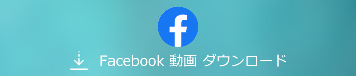 意外と簡単 Facebook動画をスマホ Pcに保存する方法