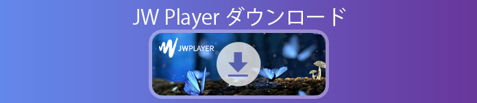 「Jwplayerの動画をダウンロード