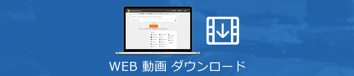 WEB動画 ダウンロード