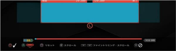 PS4 動画をカット・トリミング