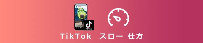 TikTok スロー の 仕方