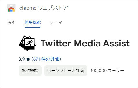 Twitter Media AssistでTwitter動画をダウンロード