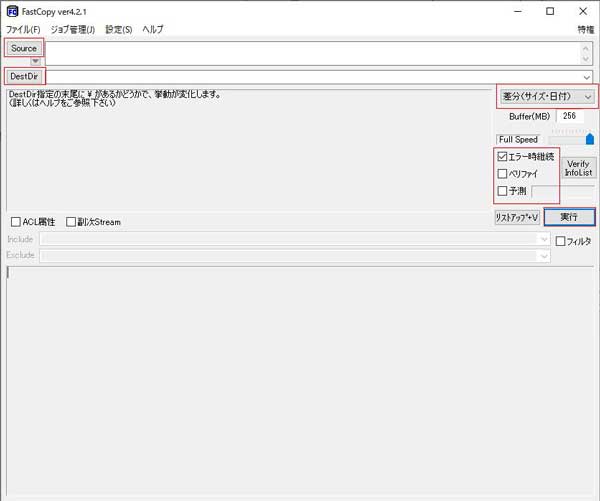 FastCopyの使い方