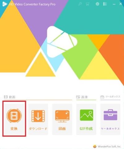 WonderFox HD Video Converter Factory Proで動画を変換