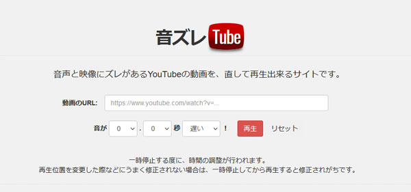 YouTube動画の音ズレを補正する音ズレTube